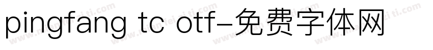 pingfang tc otf字体转换